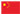 Chinese